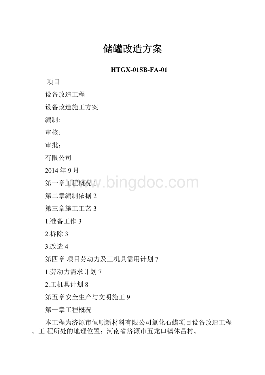 储罐改造方案Word格式文档下载.docx_第1页