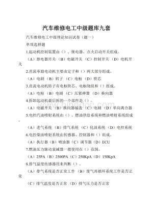 汽车维修电工中级题库九套Word格式.docx