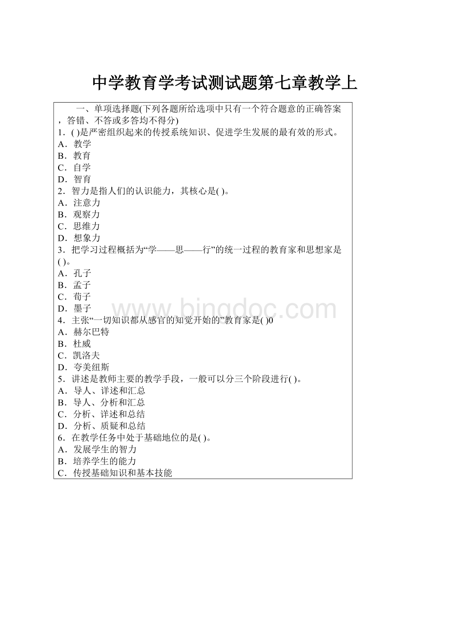 中学教育学考试测试题第七章教学上.docx_第1页