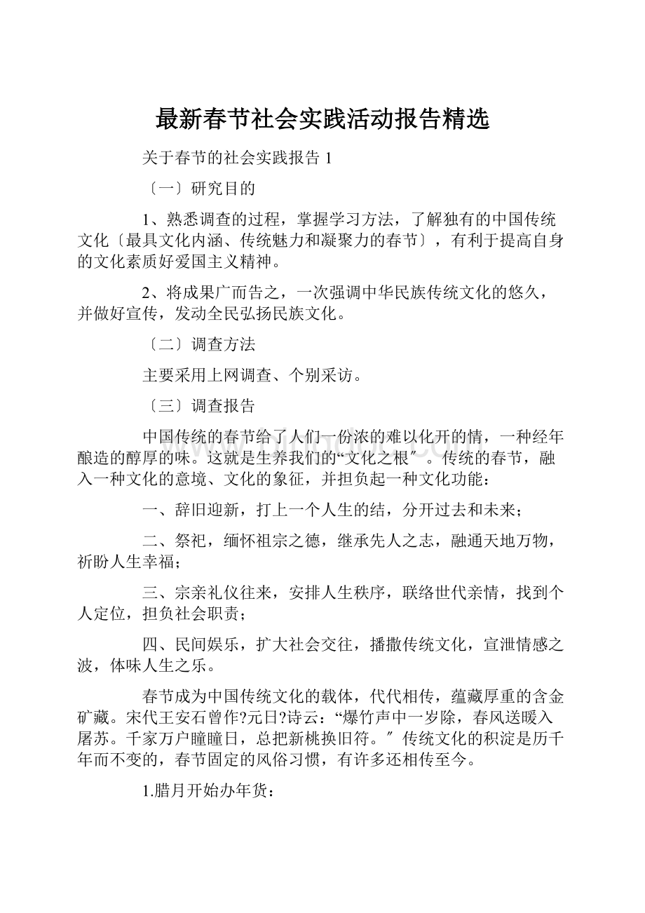 最新春节社会实践活动报告精选.docx_第1页