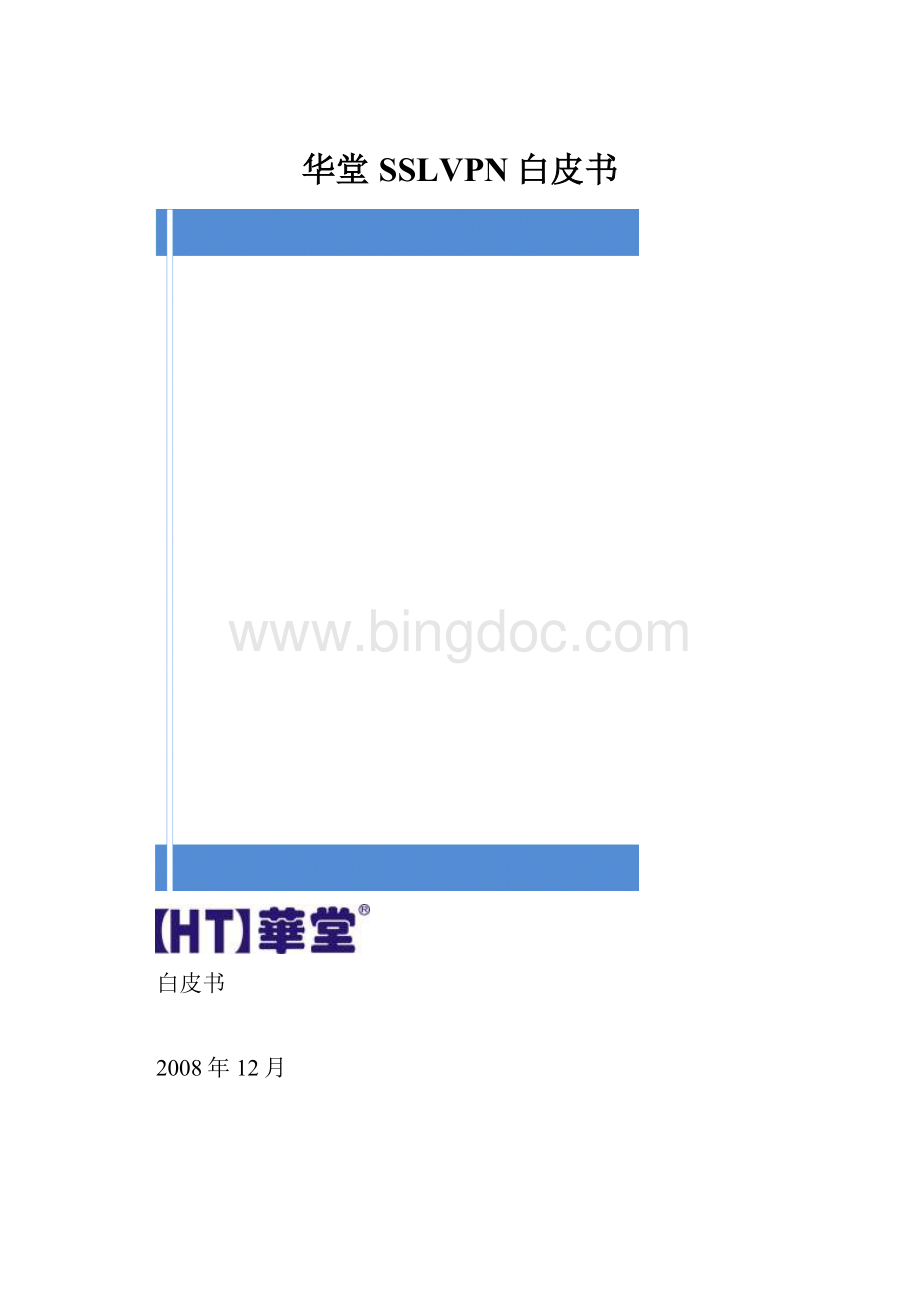 华堂SSLVPN白皮书.docx_第1页