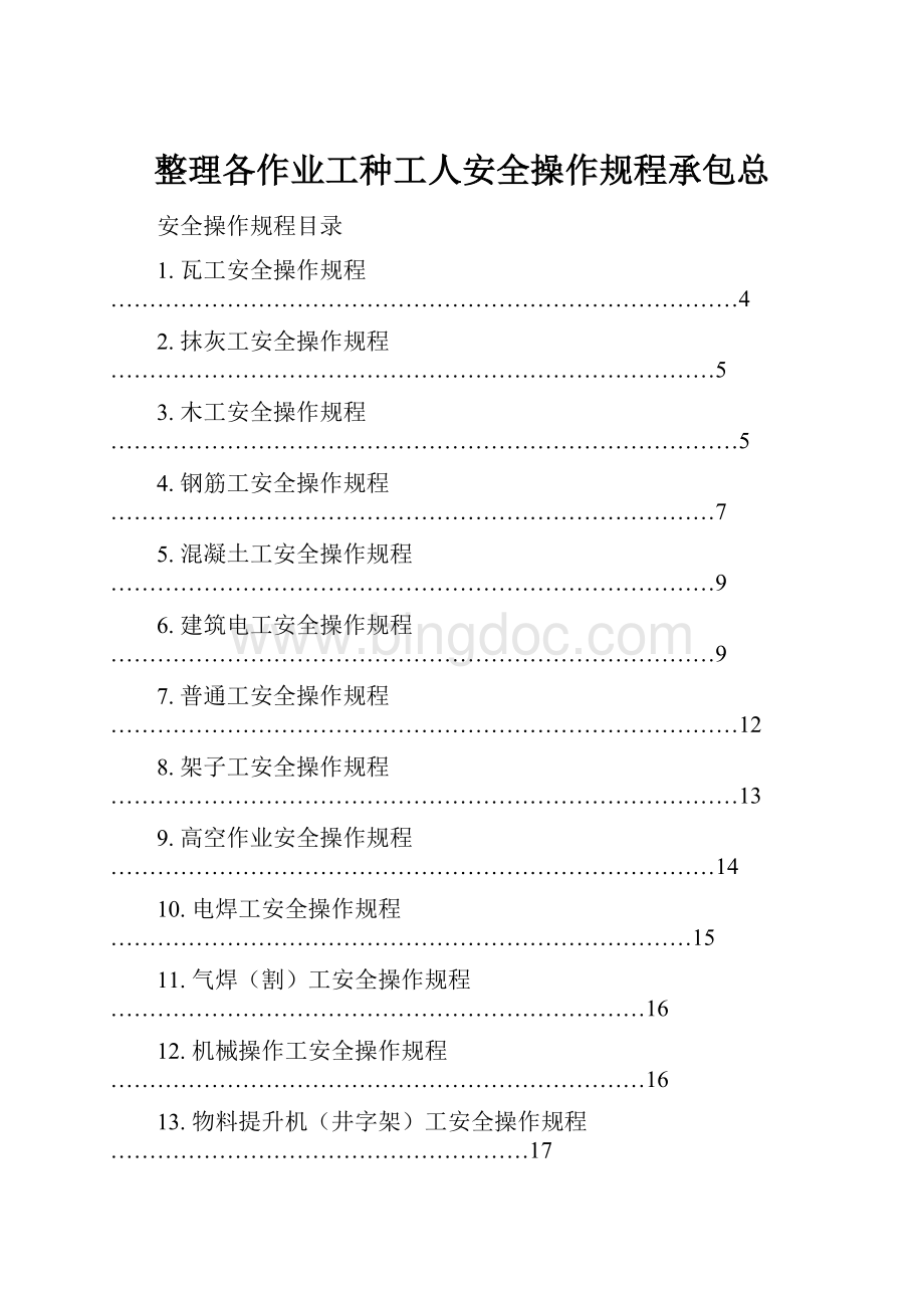 整理各作业工种工人安全操作规程承包总Word下载.docx