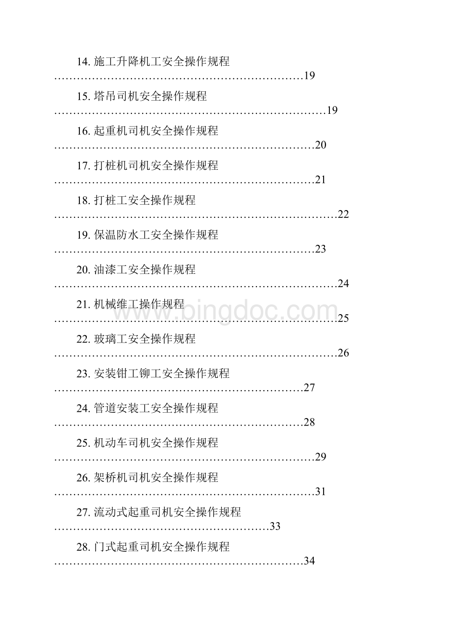 整理各作业工种工人安全操作规程承包总.docx_第2页