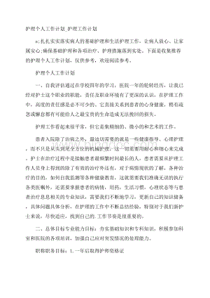 护理个人工作计划_护理工作计划Word下载.docx