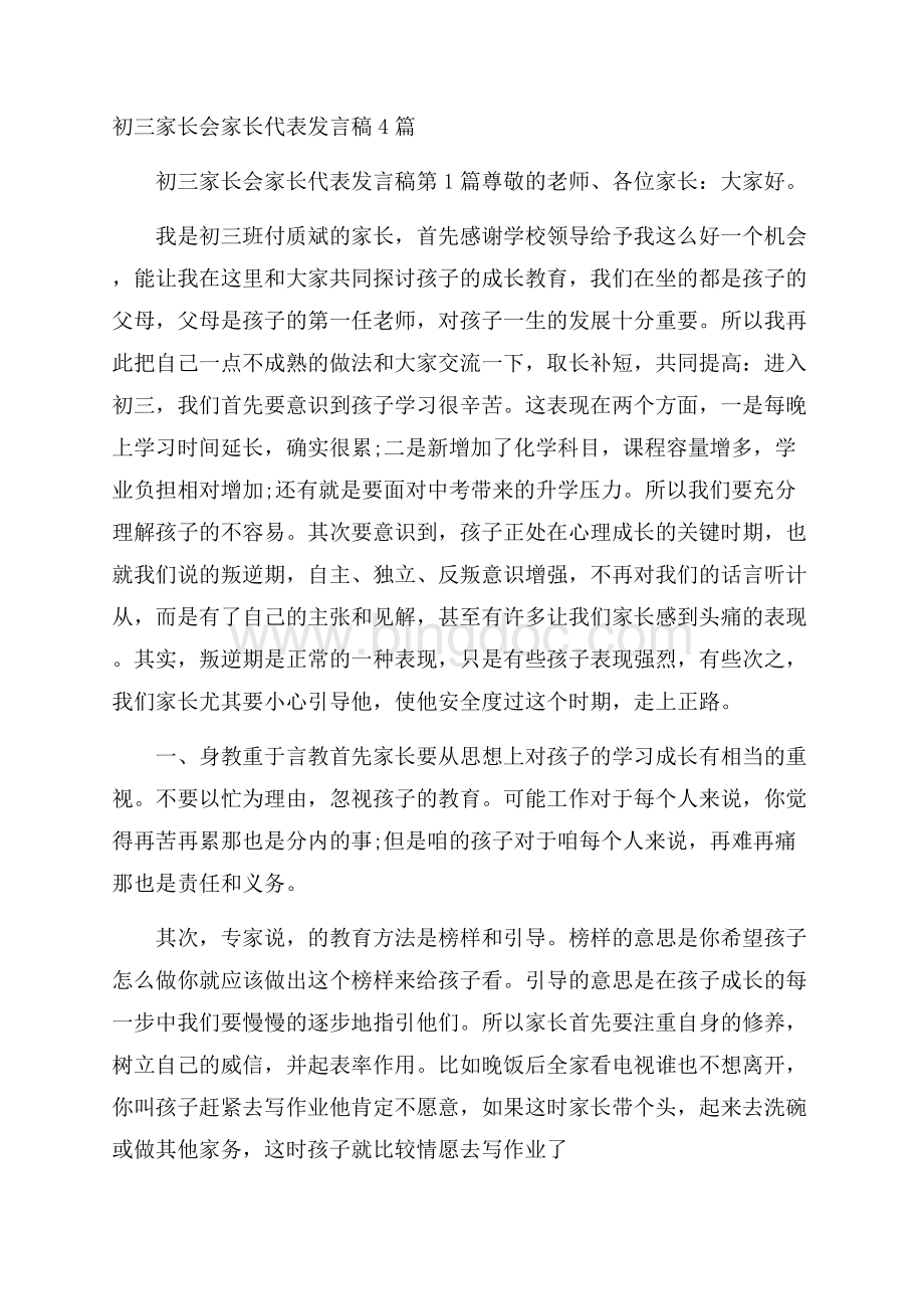 初三家长会家长代表发言稿4篇Word格式文档下载.docx