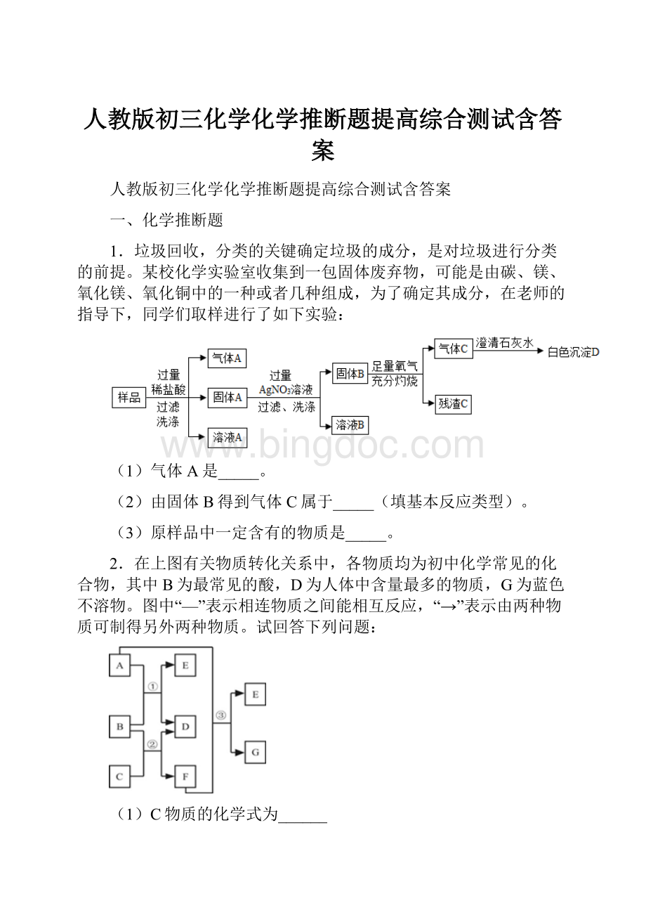 人教版初三化学化学推断题提高综合测试含答案.docx_第1页