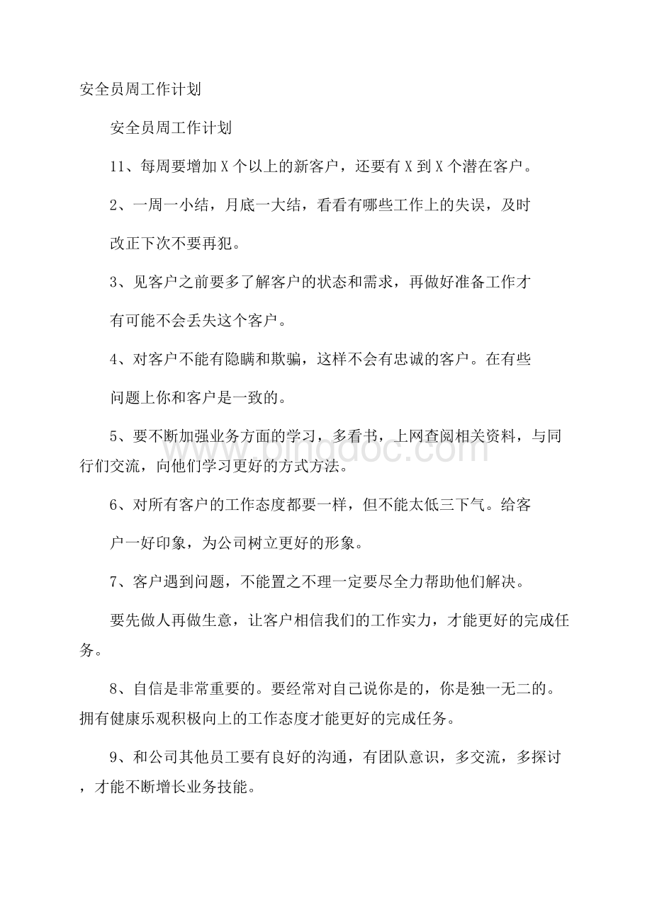 安全员周工作计划.docx_第1页