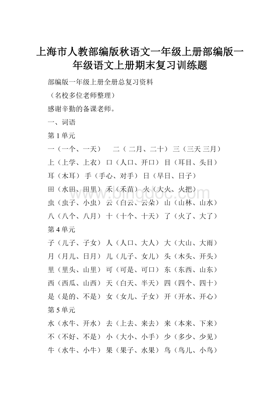 上海市人教部编版秋语文一年级上册部编版一年级语文上册期末复习训练题.docx
