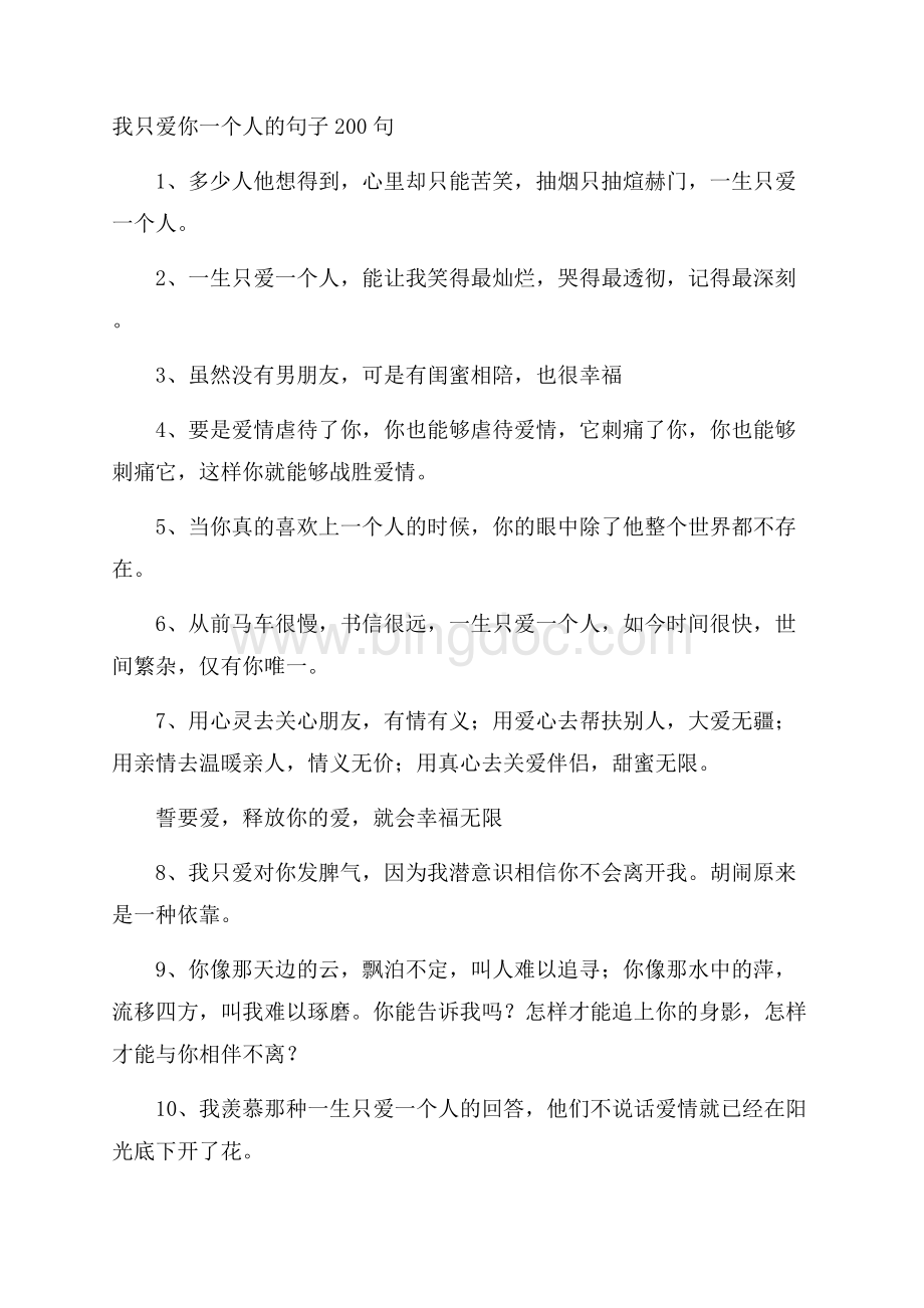 我只爱你一个人的句子200句.docx_第1页