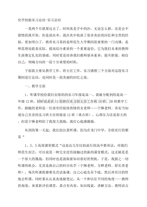 化学技能实习总结实习总结.docx