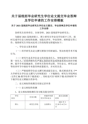 关于届统招毕业研究生学位论文提交毕业答辩及学位申请的工作安排模板Word文档下载推荐.docx