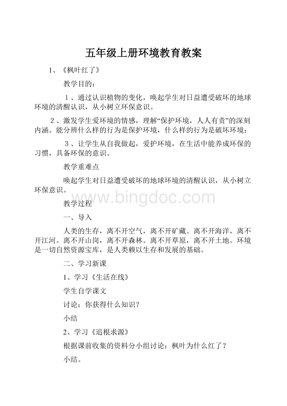 五年级上册环境教育教案.docx_第1页