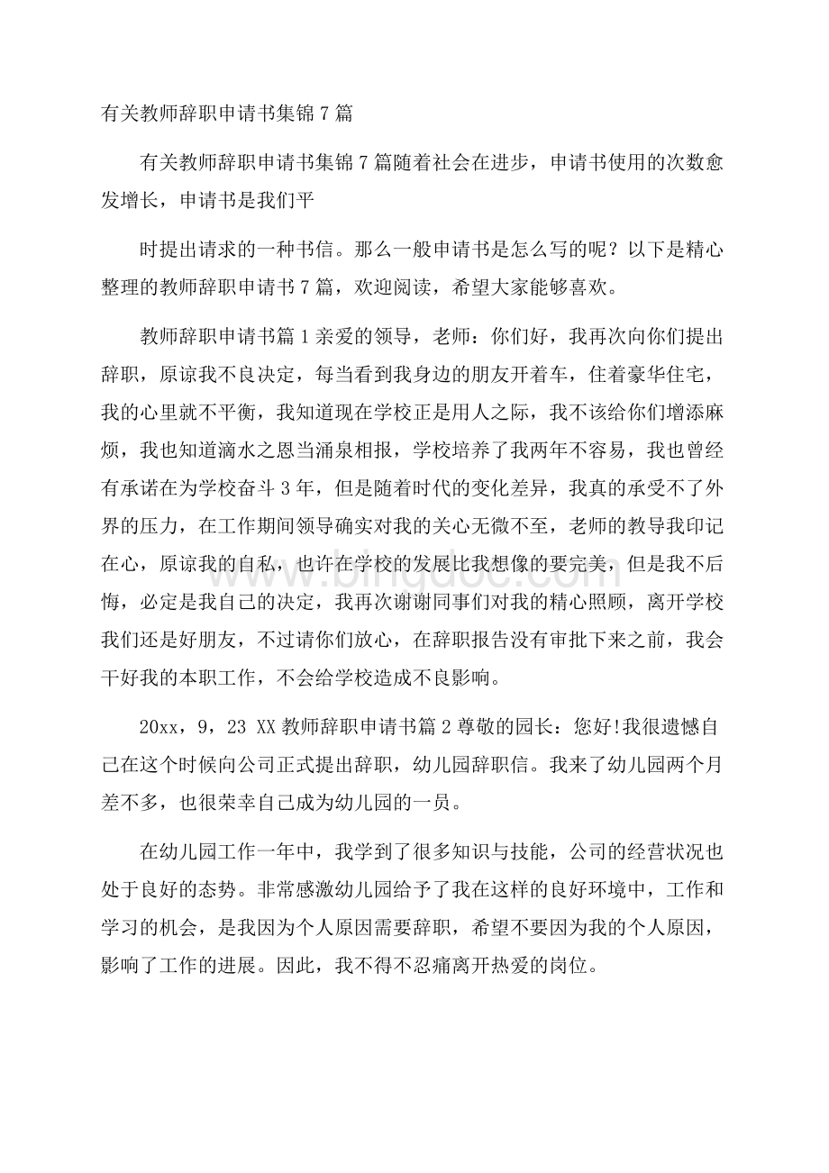 有关教师辞职申请书集锦7篇.docx_第1页