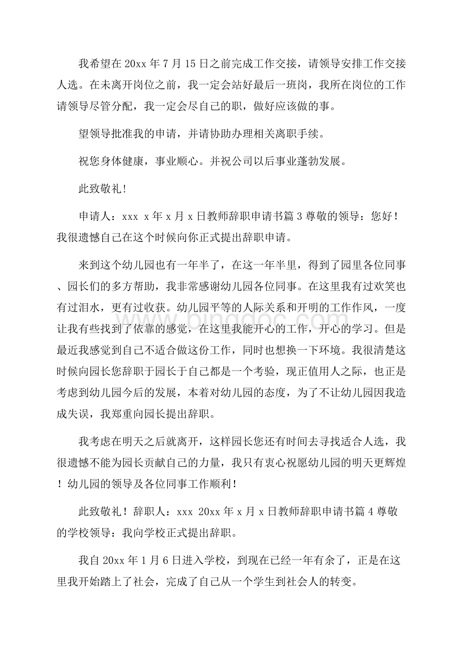 有关教师辞职申请书集锦7篇.docx_第2页