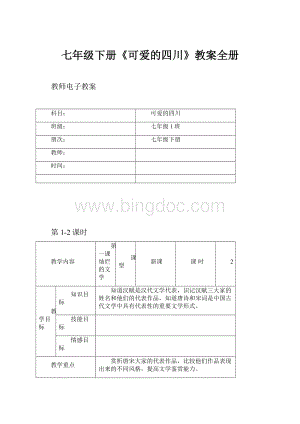 七年级下册《可爱的四川》教案全册Word文件下载.docx