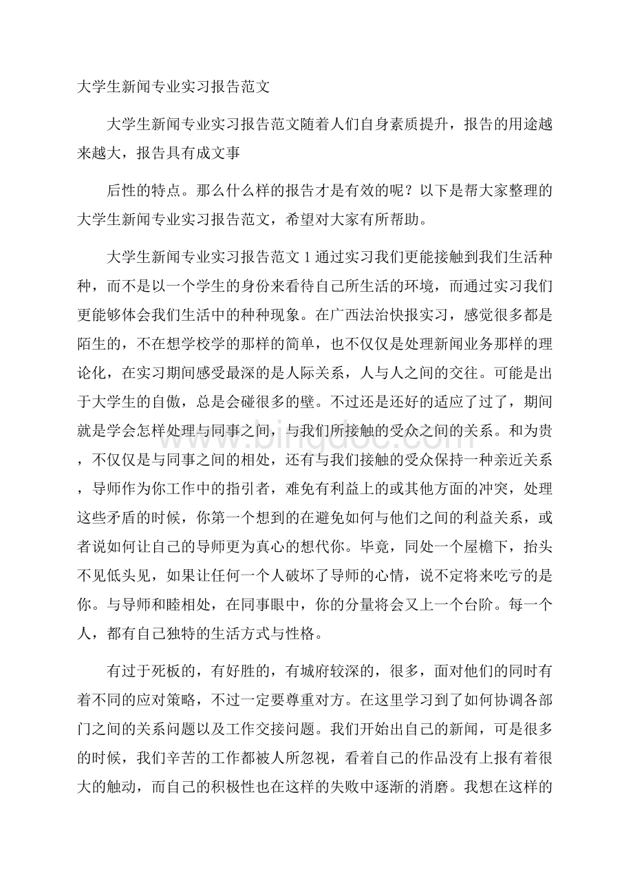大学生新闻专业实习报告范文.docx_第1页