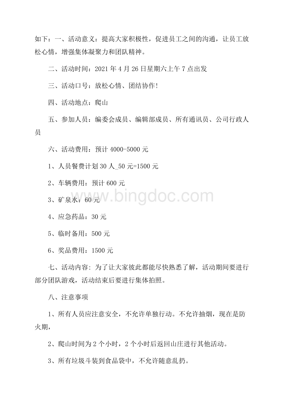 公司企业内部员工活动方案五篇Word文档格式.docx_第3页