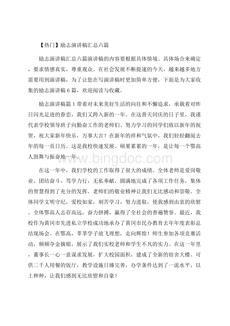 热门励志演讲稿汇总六篇Word格式.docx