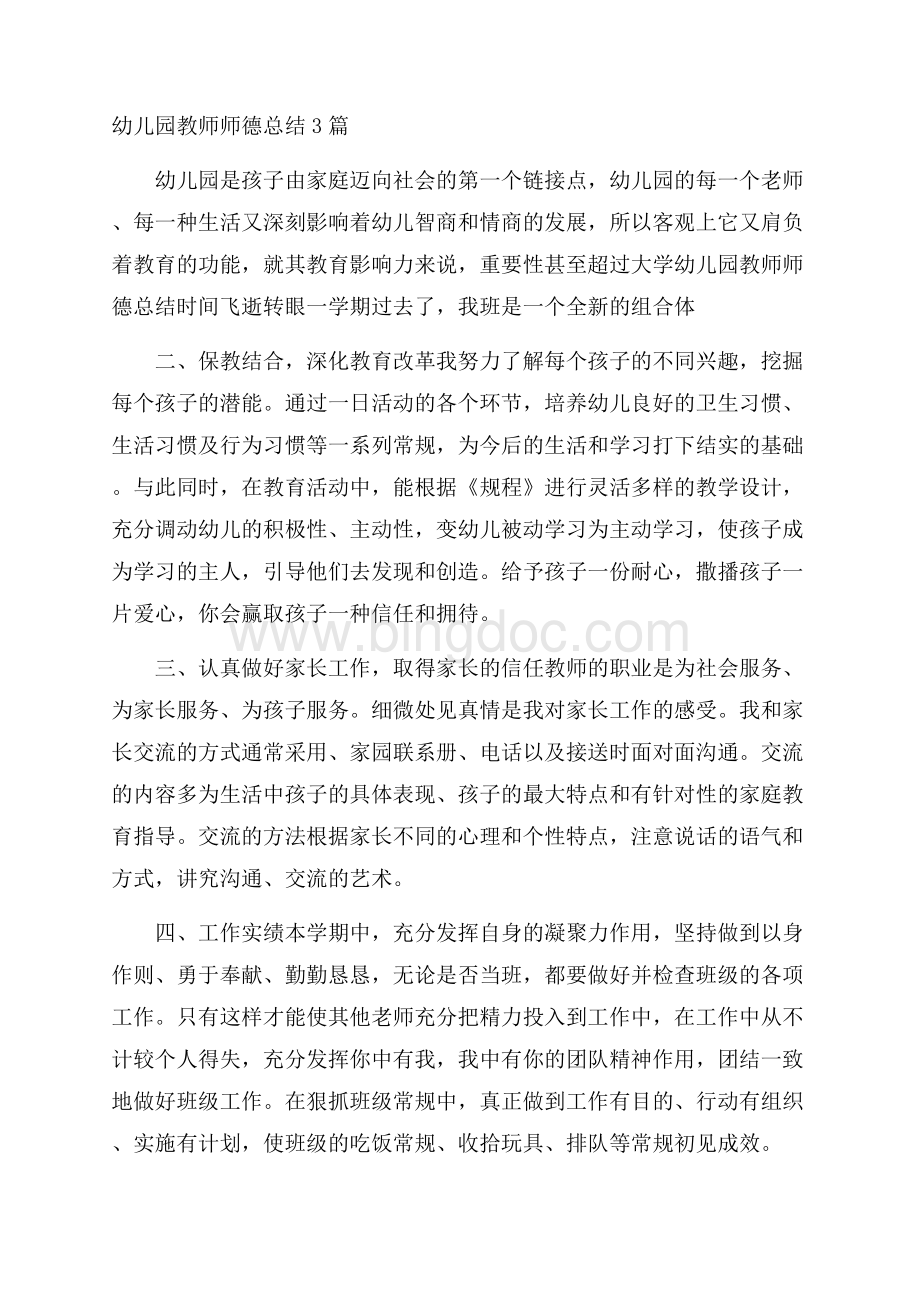 幼儿园教师师德总结3篇.docx