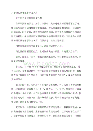 关于回忆童年趣事作文八篇Word格式文档下载.docx