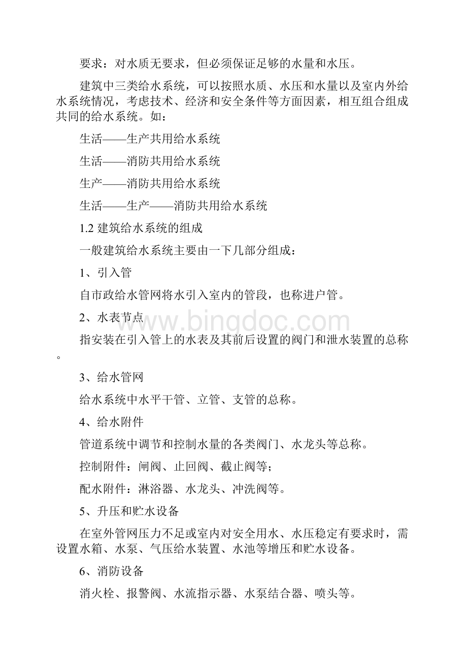 建筑给水系统Word文件下载.docx_第2页