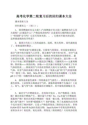 高考化学第二轮复习后的回归课本大全Word格式文档下载.docx