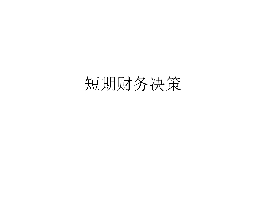 短期财务决策.ppt