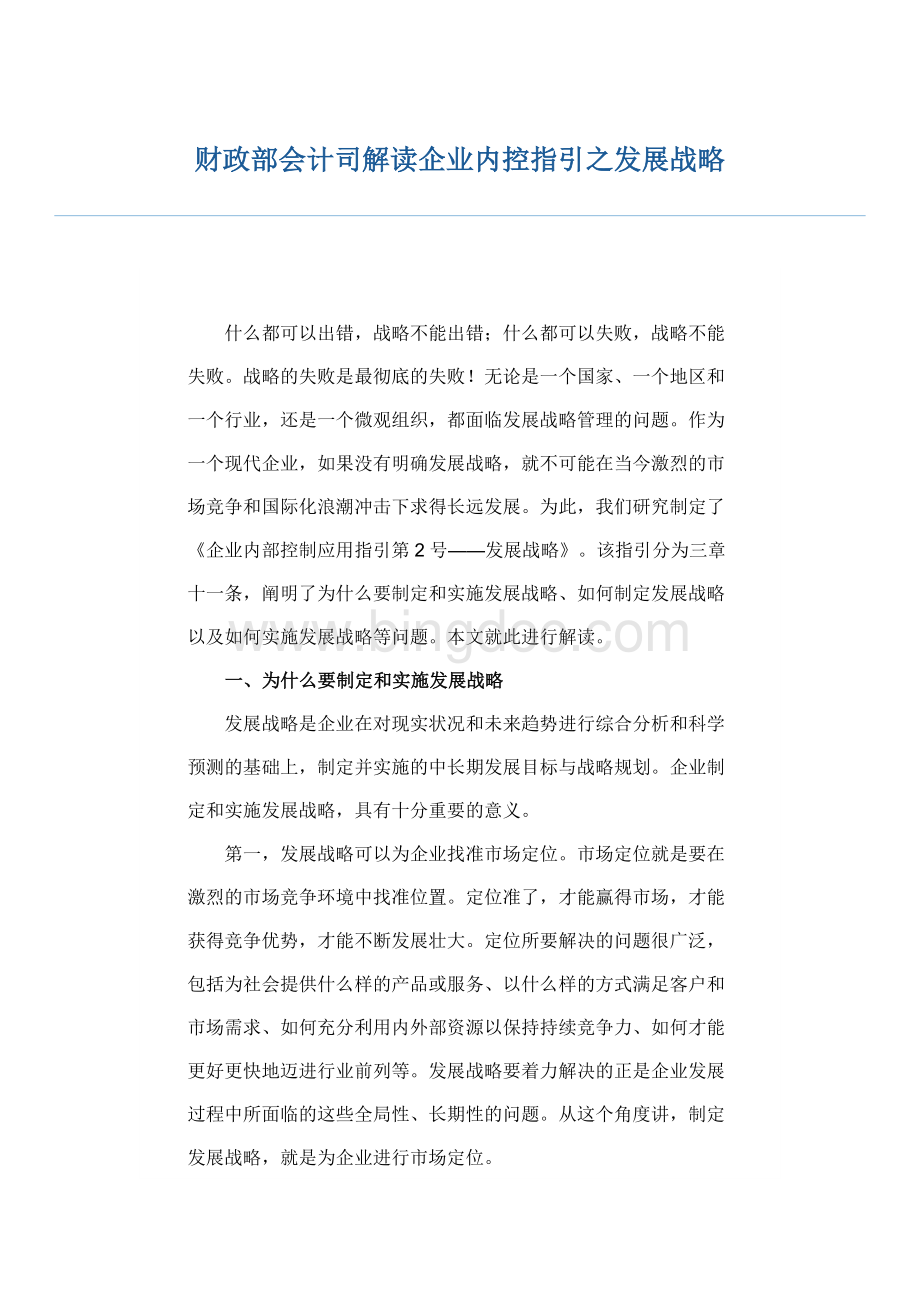 财政部会计司解读企业内控指引第2号--发展战略Word格式文档下载.doc_第1页