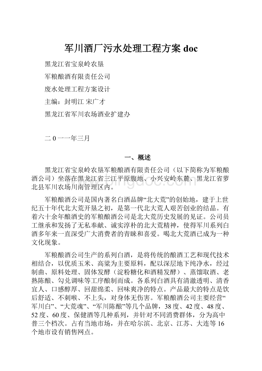 军川酒厂污水处理工程方案doc.docx