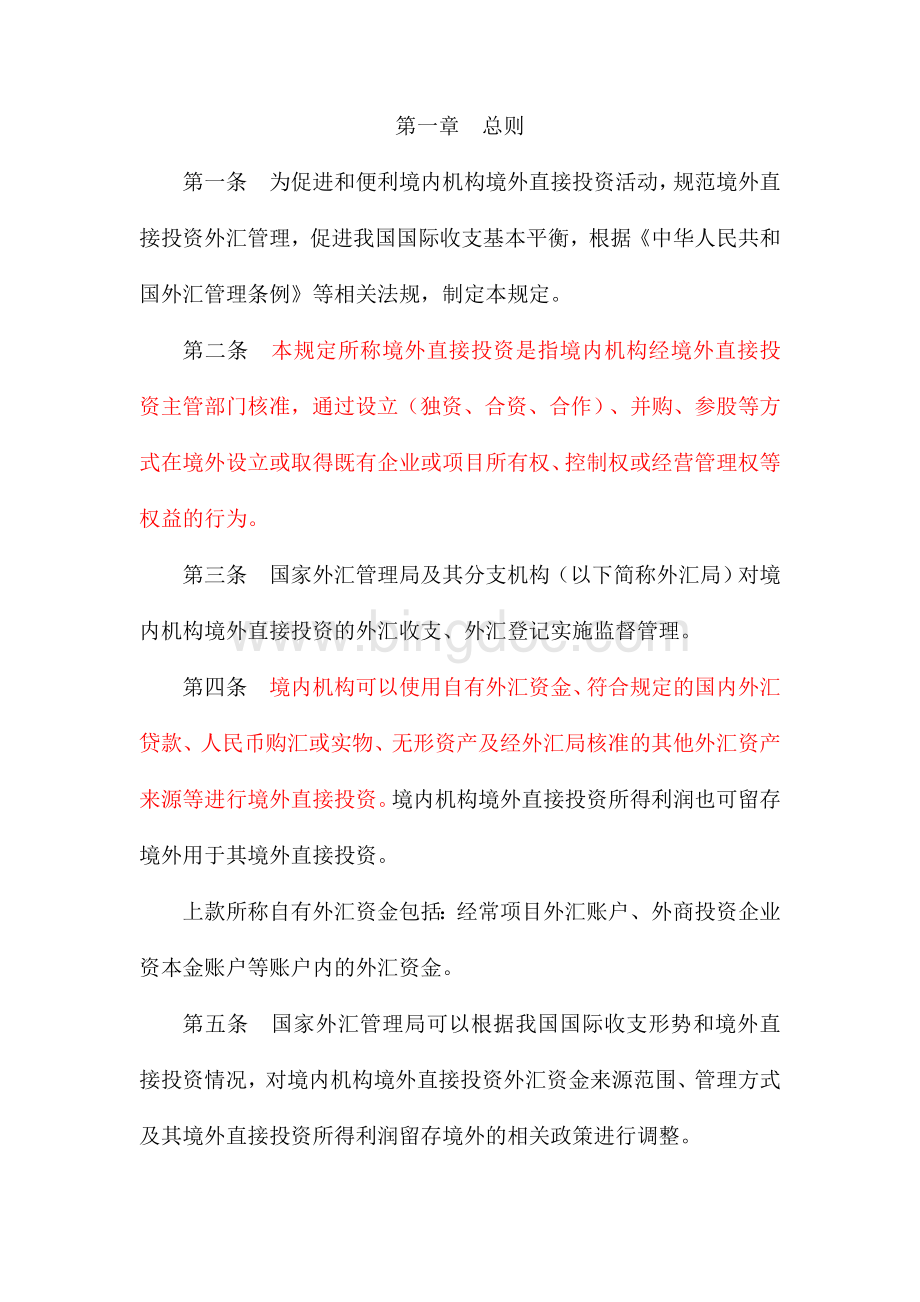 境外直接投资外汇管理规定Word格式文档下载.doc_第2页