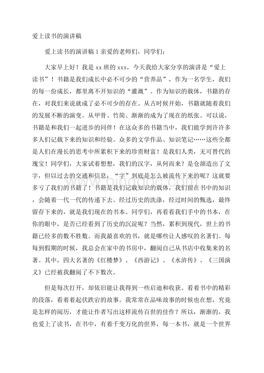 爱上读书的演讲稿Word文件下载.docx_第1页