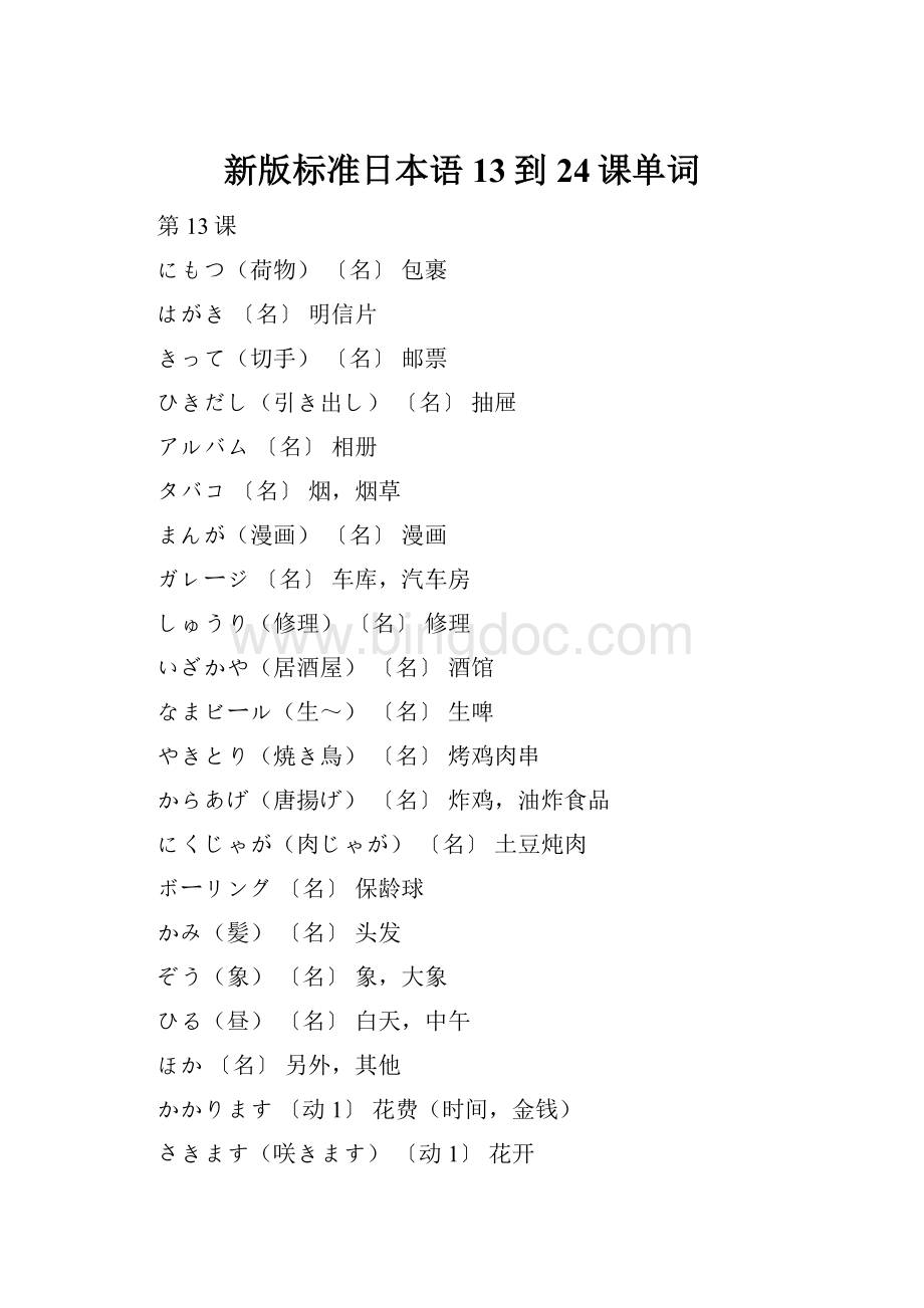 新版标准日本语13到24课单词Word文件下载.docx_第1页