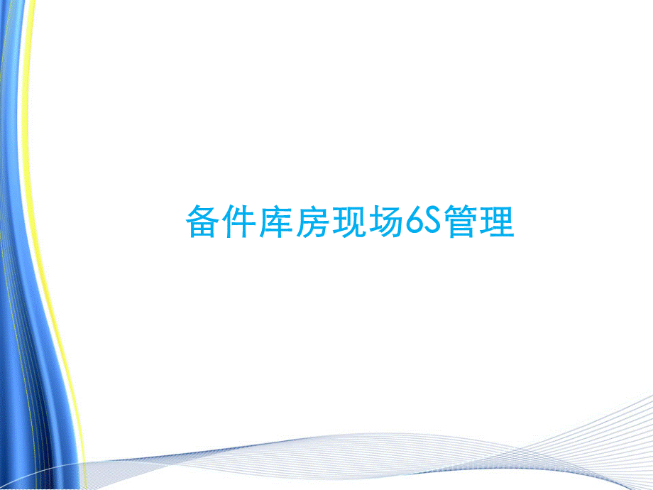 备件库现场6S管理.ppt