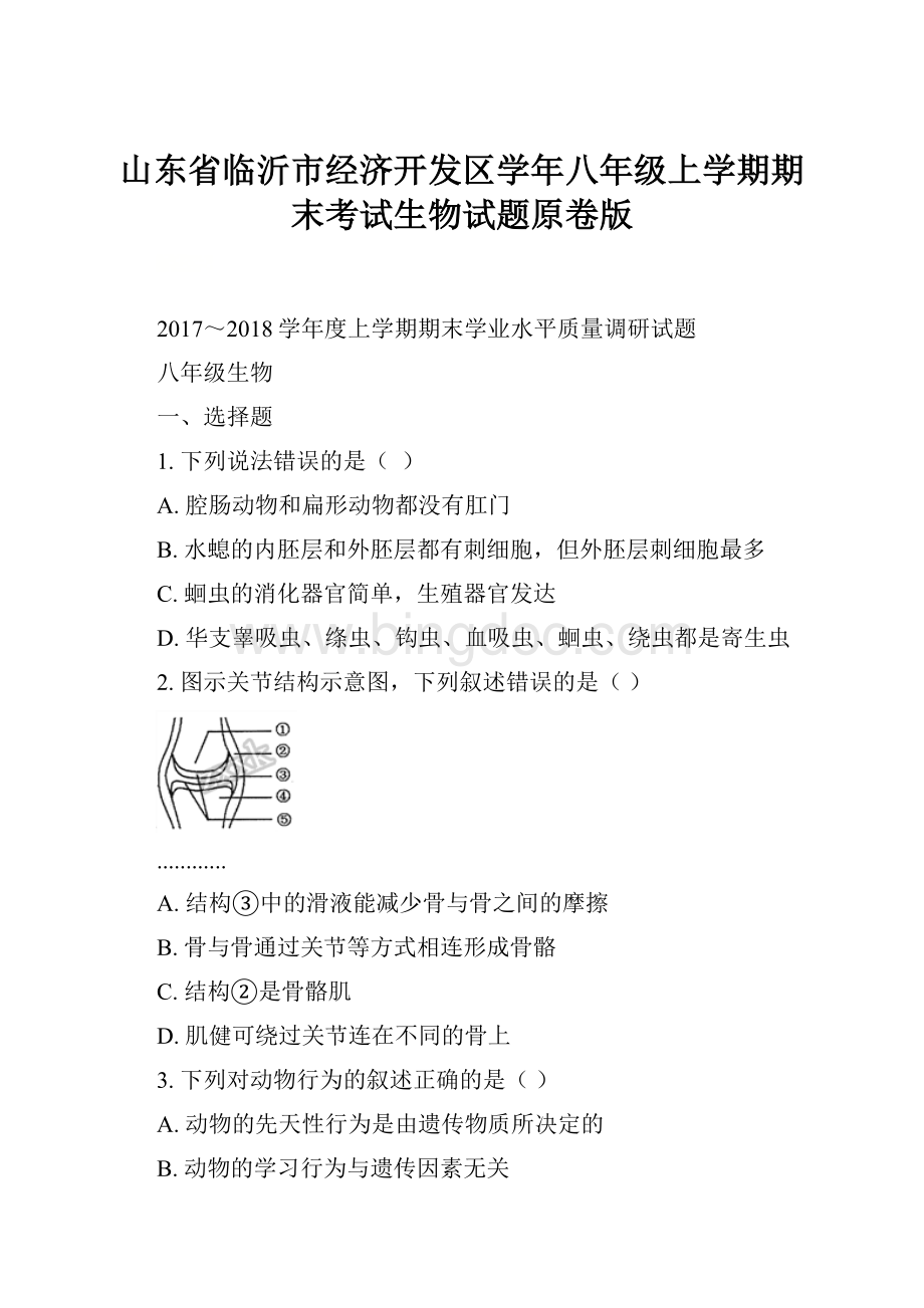 山东省临沂市经济开发区学年八年级上学期期末考试生物试题原卷版Word文件下载.docx_第1页