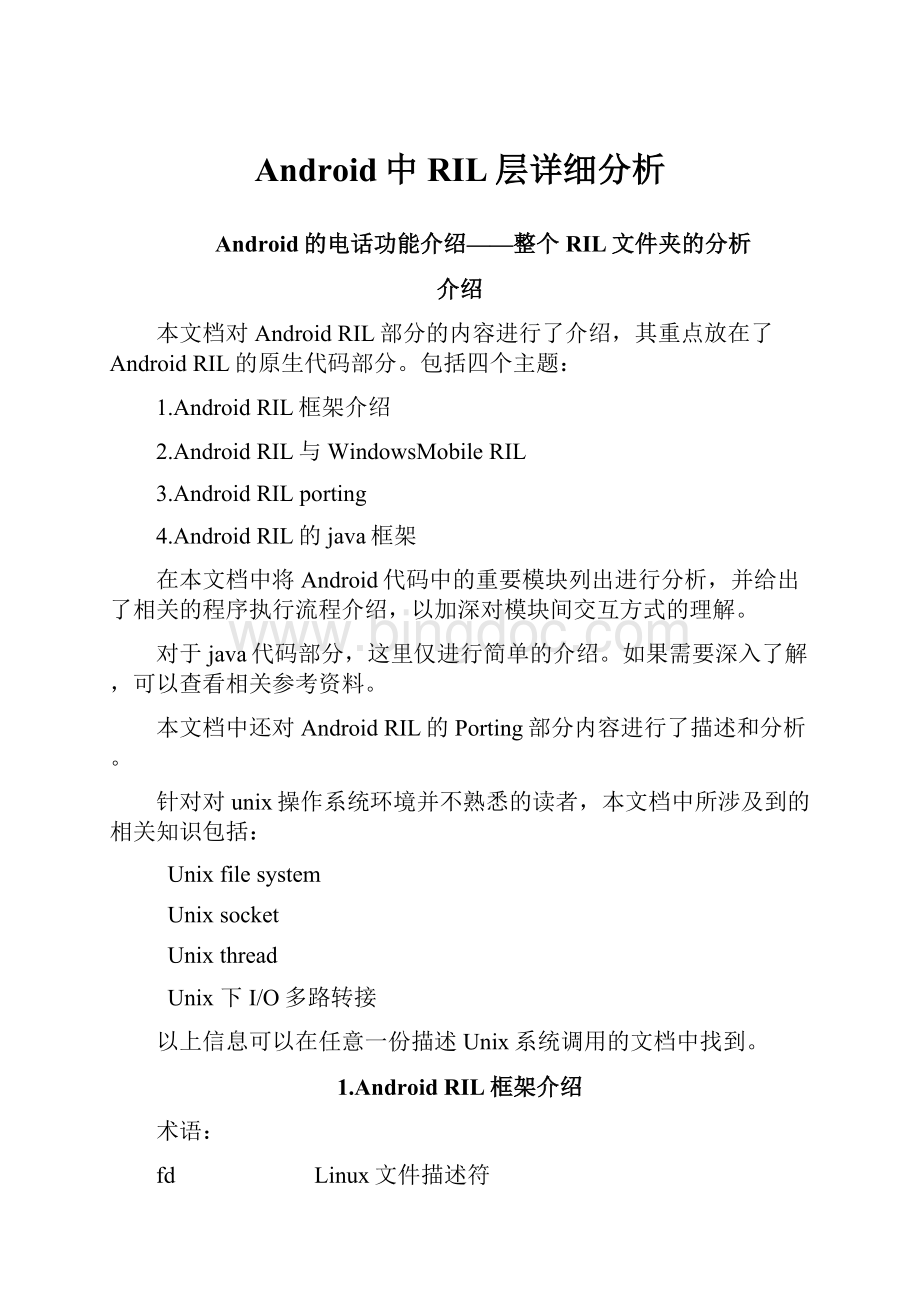 Android中RIL层详细分析.docx_第1页