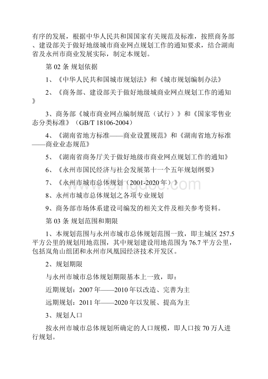 永州市中心城区商业网点布局规划文 本.docx_第2页