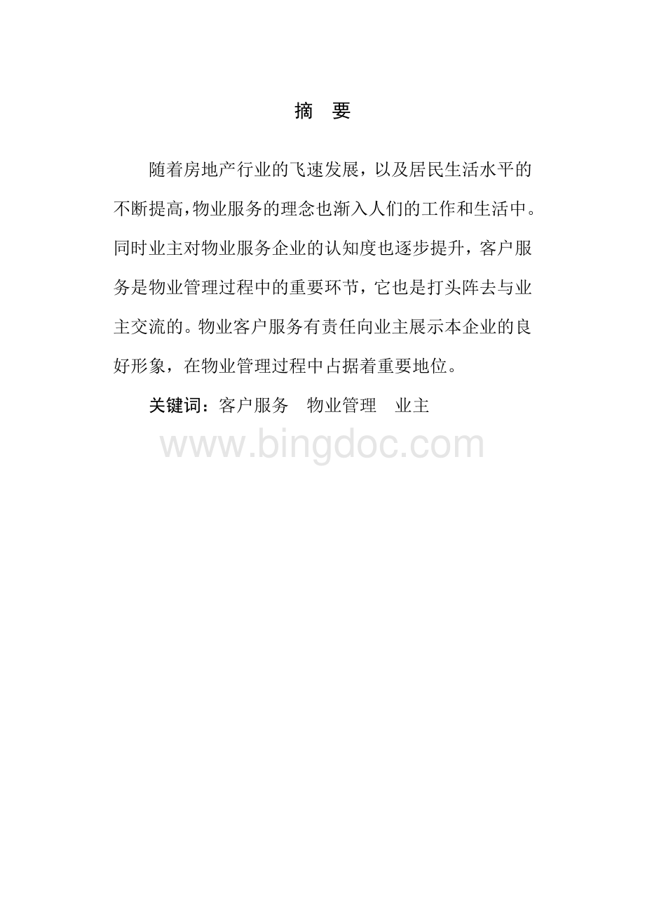 物业管理论文文档格式.doc_第2页