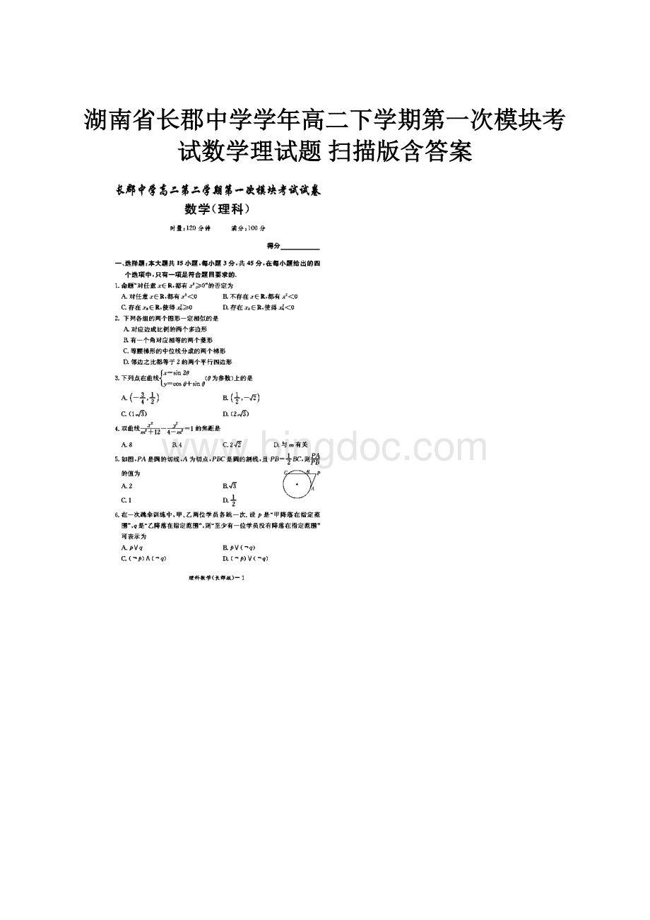 湖南省长郡中学学年高二下学期第一次模块考试数学理试题 扫描版含答案Word文件下载.docx_第1页