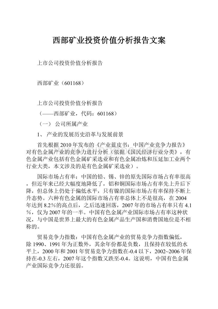 西部矿业投资价值分析报告文案.docx