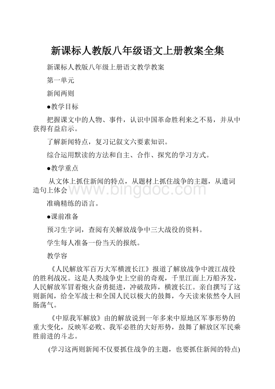 新课标人教版八年级语文上册教案全集Word下载.docx_第1页