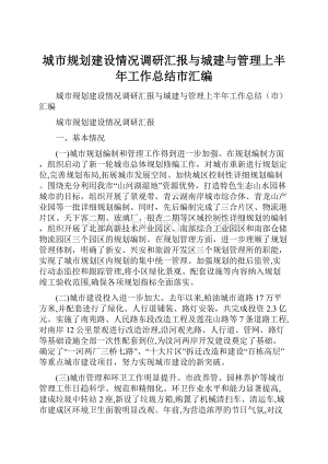 城市规划建设情况调研汇报与城建与管理上半年工作总结市汇编.docx