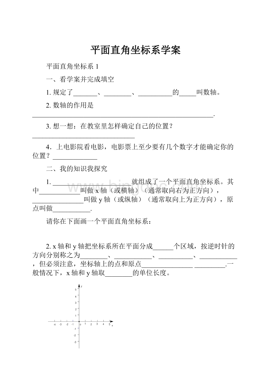 平面直角坐标系学案Word下载.docx_第1页