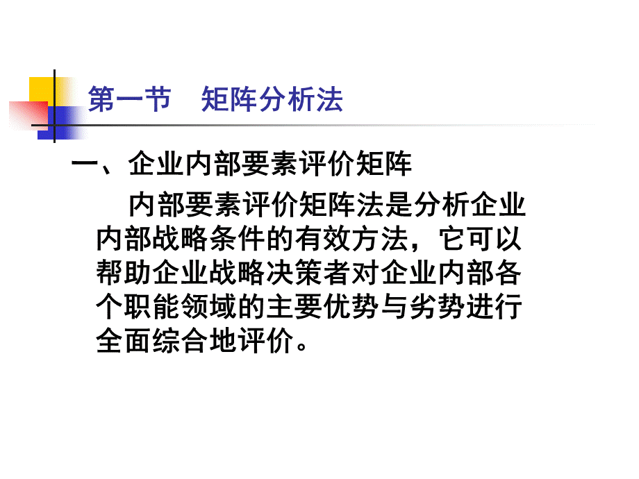 北师大战略管理5PPT课件下载推荐.ppt_第2页