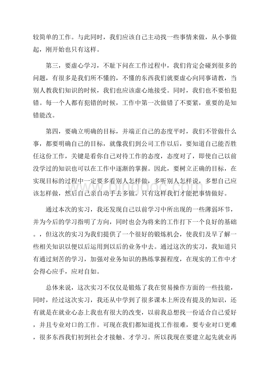 精华大学生实习心得体会范文七篇文档格式.docx_第3页