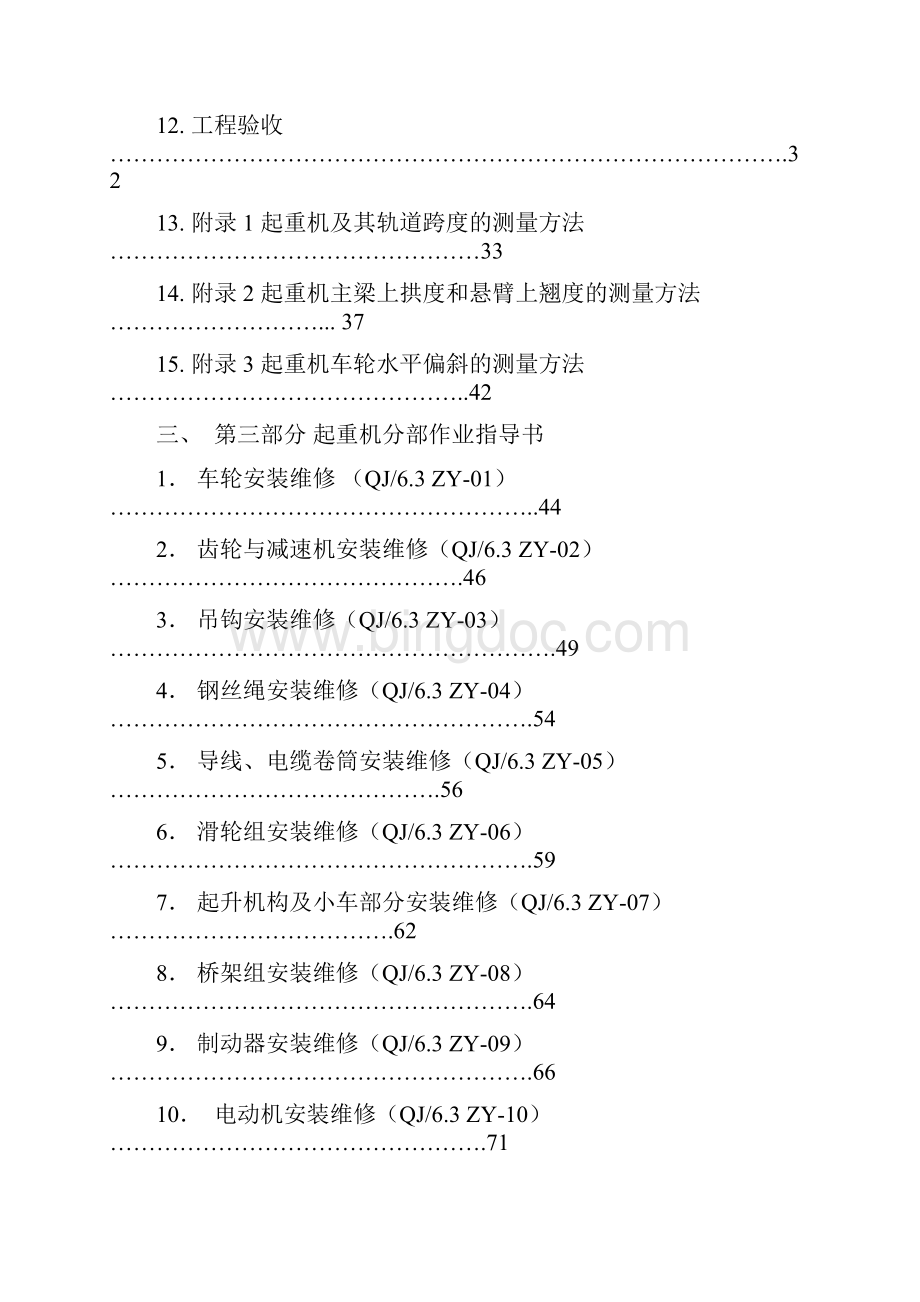 起重机安装维修作业指导书讲解文档格式.docx_第3页