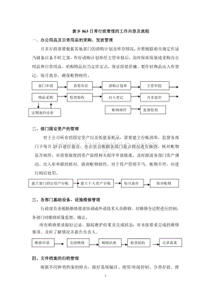 行政日常管理的工作内容及流程文档格式.doc