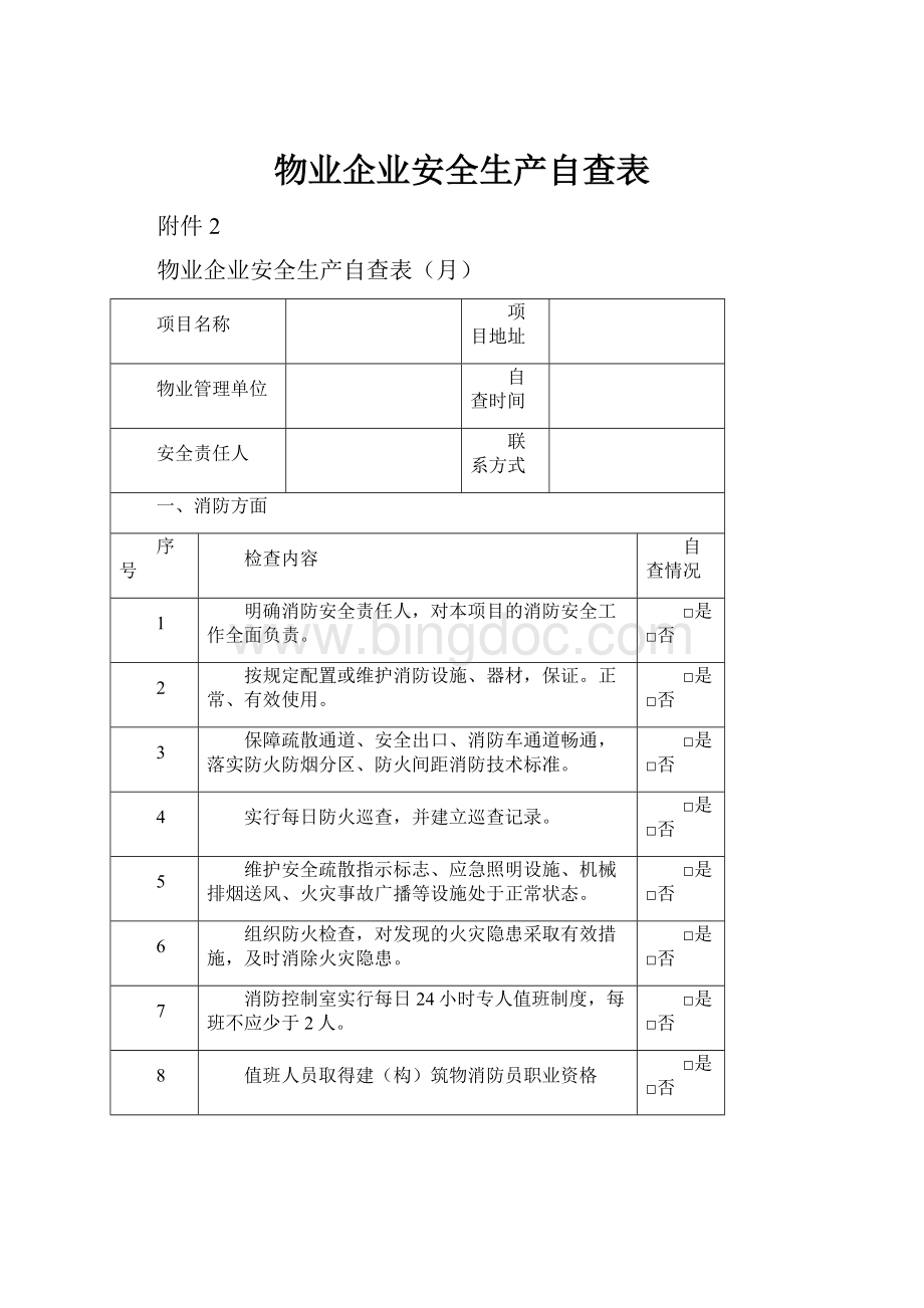 物业企业安全生产自查表.docx_第1页