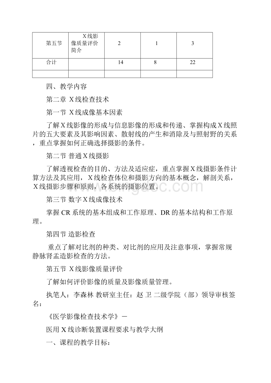 影像专业《医学影像技术学》课程基本要求与教学大纲.docx_第3页