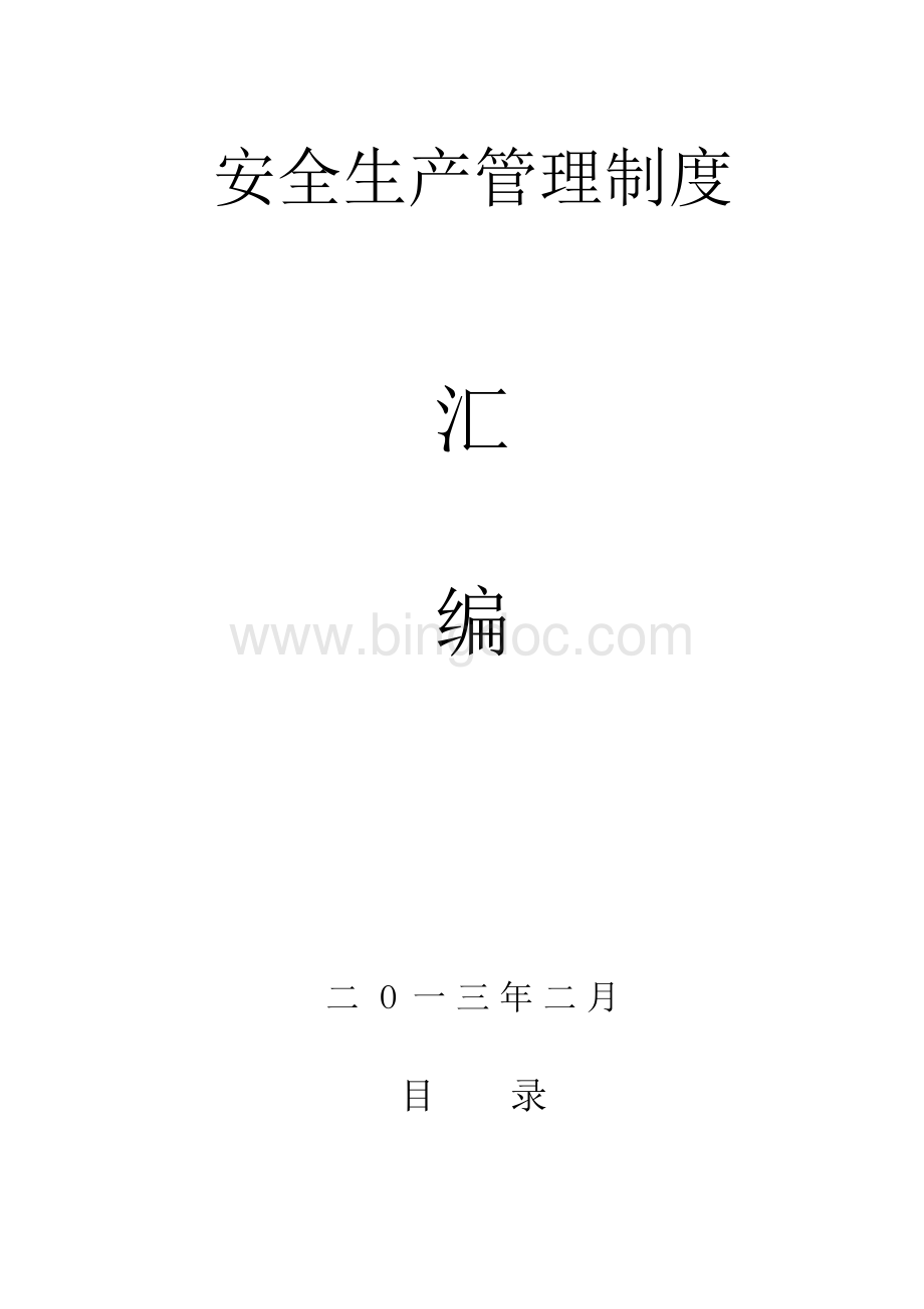 煤矿安全生产管理制度汇编Word格式.doc_第1页