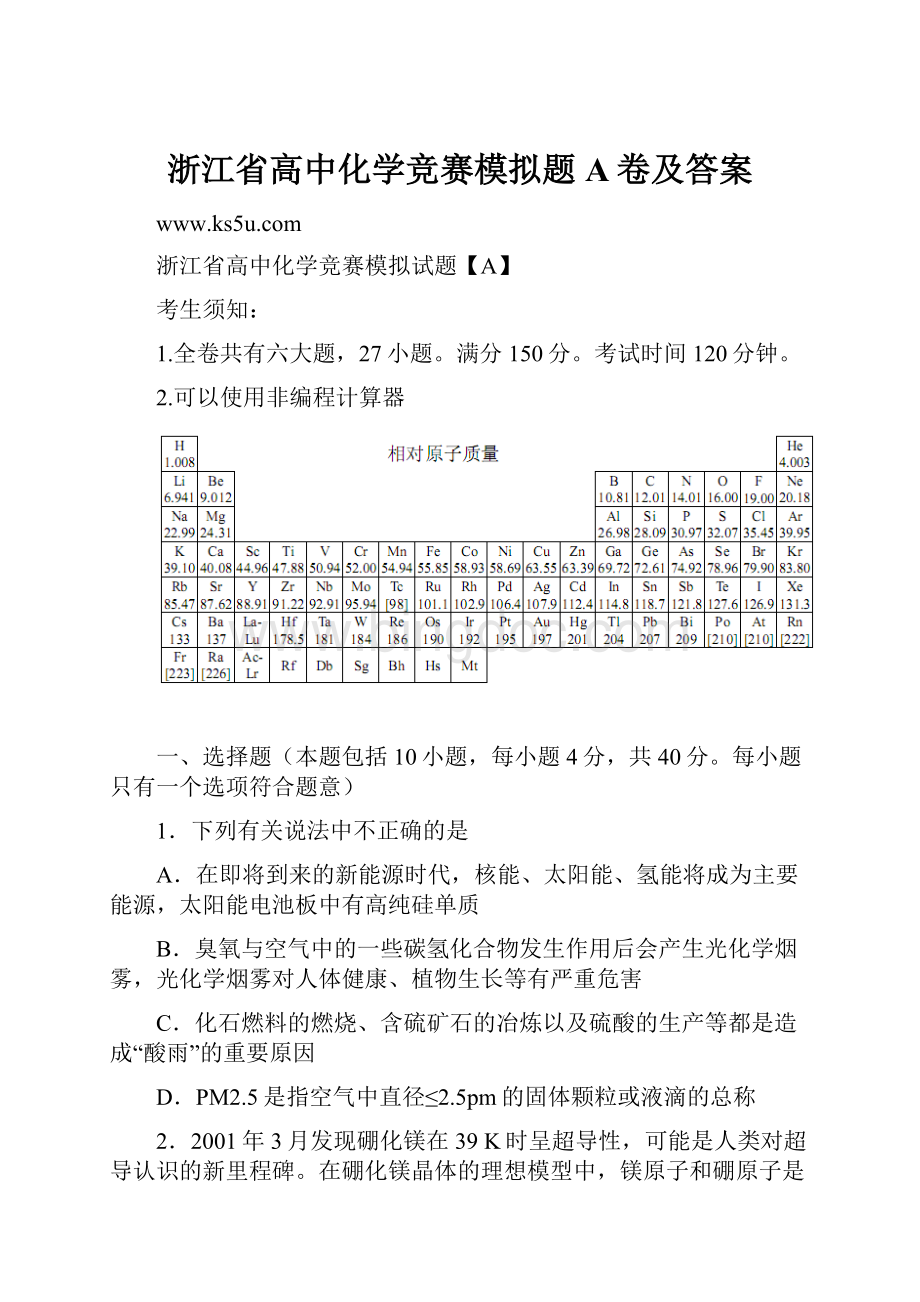 浙江省高中化学竞赛模拟题A卷及答案.docx_第1页